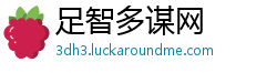 足智多谋网 足智多谋网